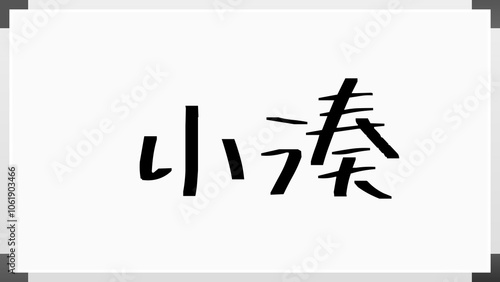 小湊 のホワイトボード風イラスト