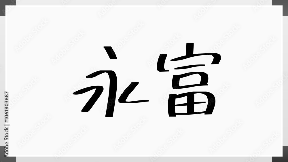 永富 のホワイトボード風イラスト 永富 のホワイトボード風イラスト