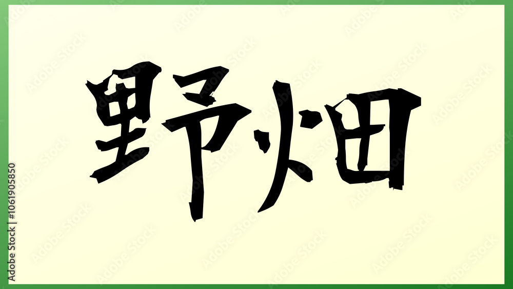 野畑 の和風イラスト 野畑 の和風イラスト