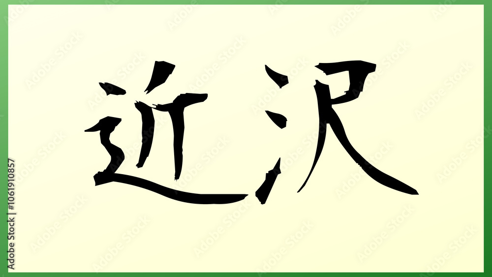 近沢 の和風イラスト 近沢 の和風イラスト