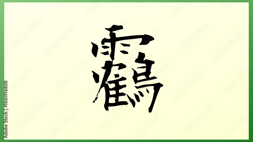 靏 の和風イラスト 靏 の和風イラスト