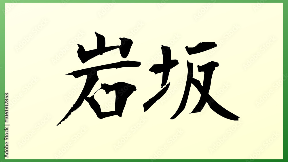 岩坂 の和風イラスト 岩坂 の和風イラスト
