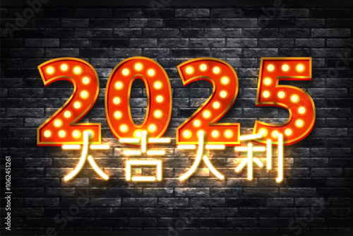 Vector neon sign of Happy 2025 Chinese New Year in Chinese language isolated on wall background.