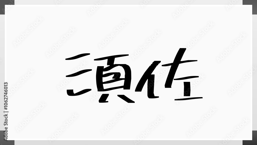 須佐 のホワイトボード風イラスト 須佐 のホワイトボード風イラスト