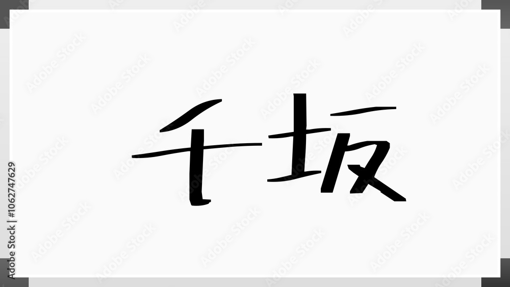 千坂 のホワイトボード風イラスト 千坂 のホワイトボード風イラスト