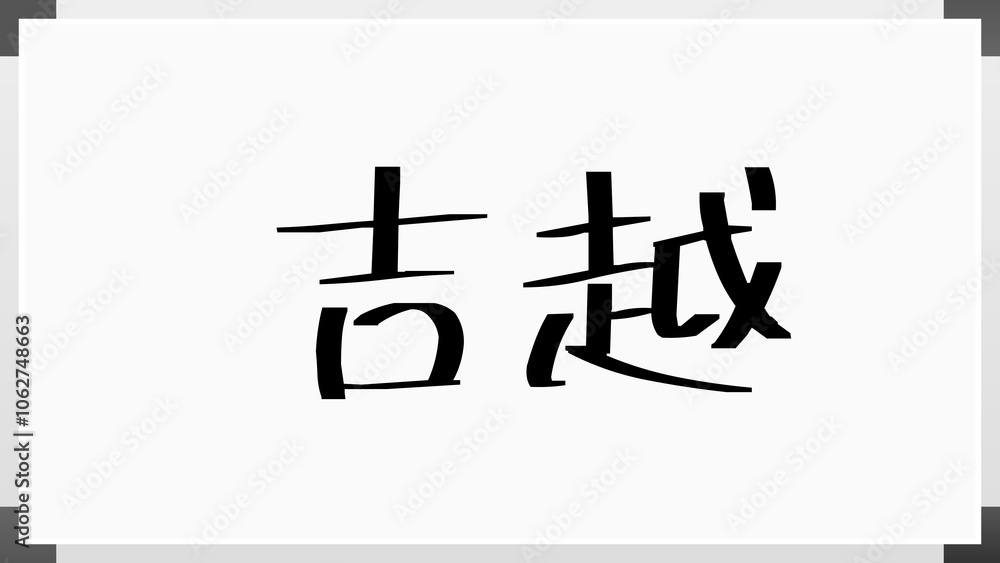 吉越 のホワイトボード風イラスト 吉越 のホワイトボード風イラスト