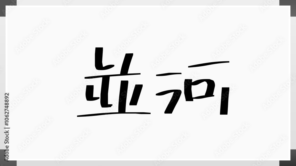 並河 のホワイトボード風イラスト 並河 のホワイトボード風イラスト