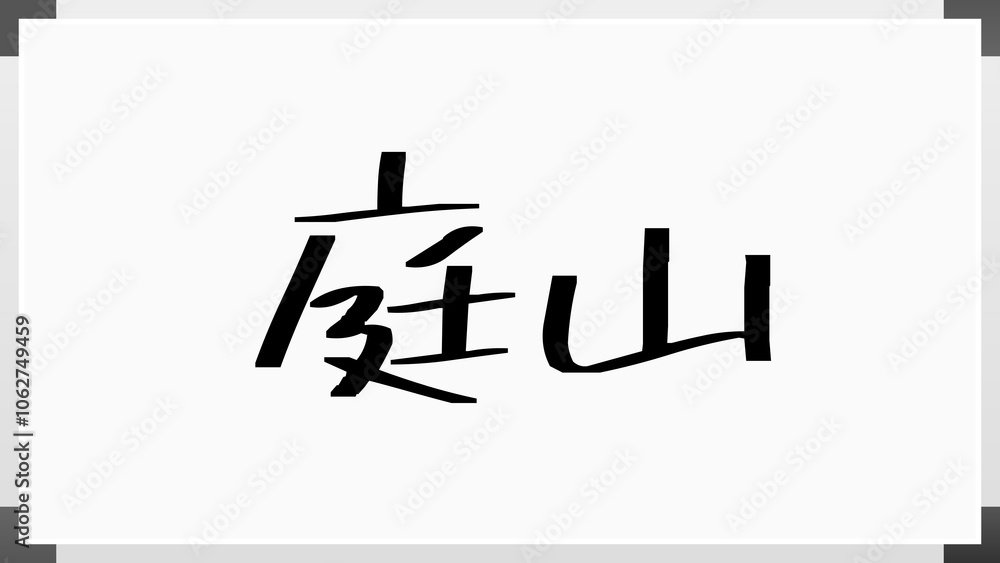 庭山 のホワイトボード風イラスト 庭山 のホワイトボード風イラスト