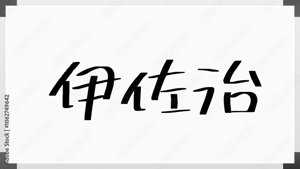 伊佐治 のホワイトボード風イラスト 伊佐治 のホワイトボード風イラスト