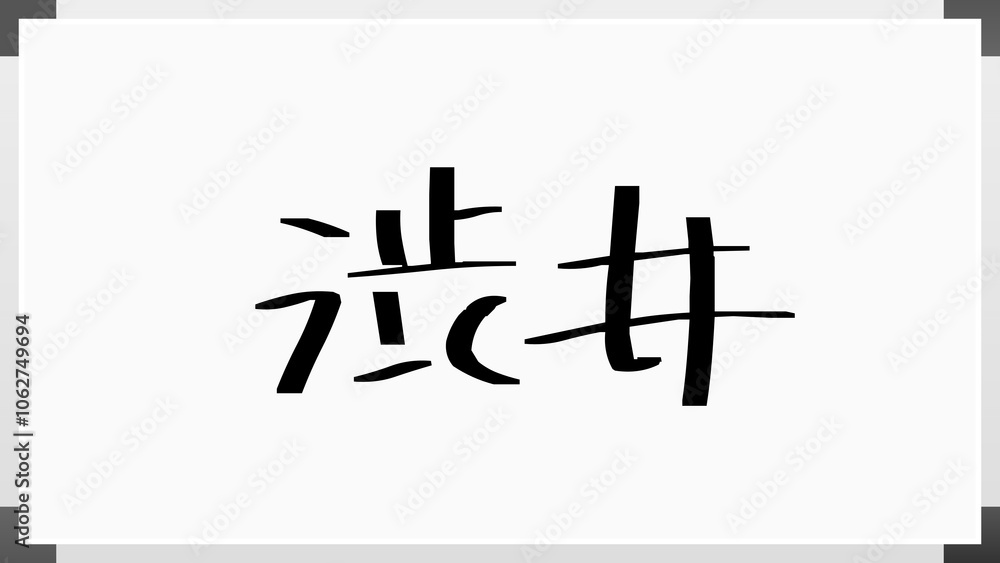 渋井 のホワイトボード風イラスト 渋井 のホワイトボード風イラスト