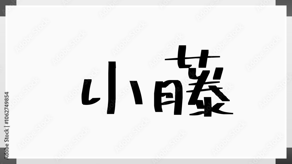 小藤 のホワイトボード風イラスト 小藤 のホワイトボード風イラスト