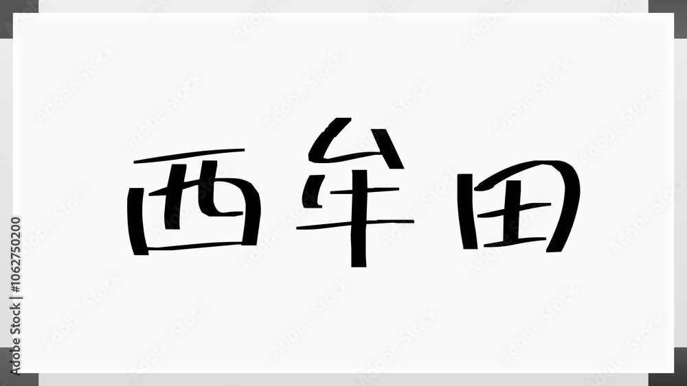 西牟田 のホワイトボード風イラスト 西牟田 のホワイトボード風イラスト