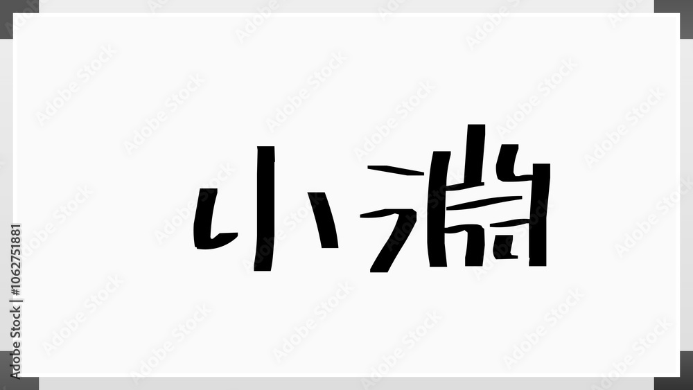 小淵 のホワイトボード風イラスト 小淵 のホワイトボード風イラスト