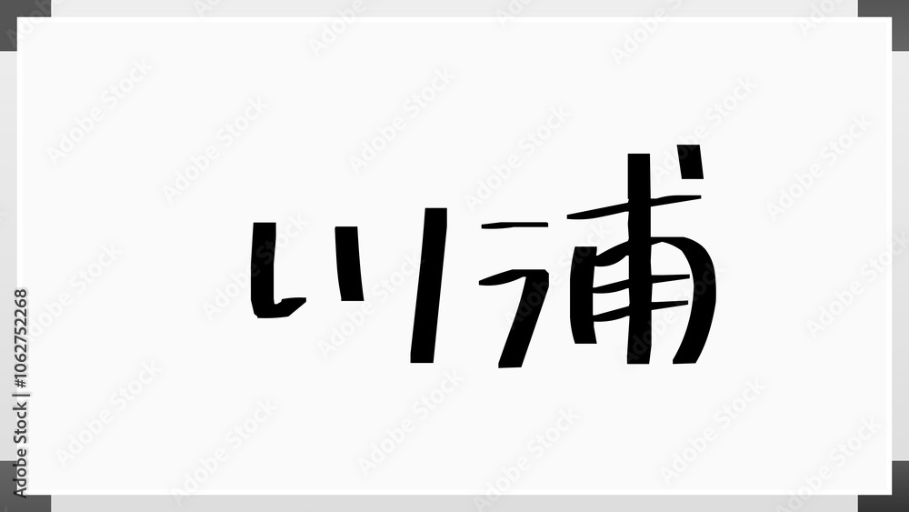 川浦 のホワイトボード風イラスト 川浦 のホワイトボード風イラスト