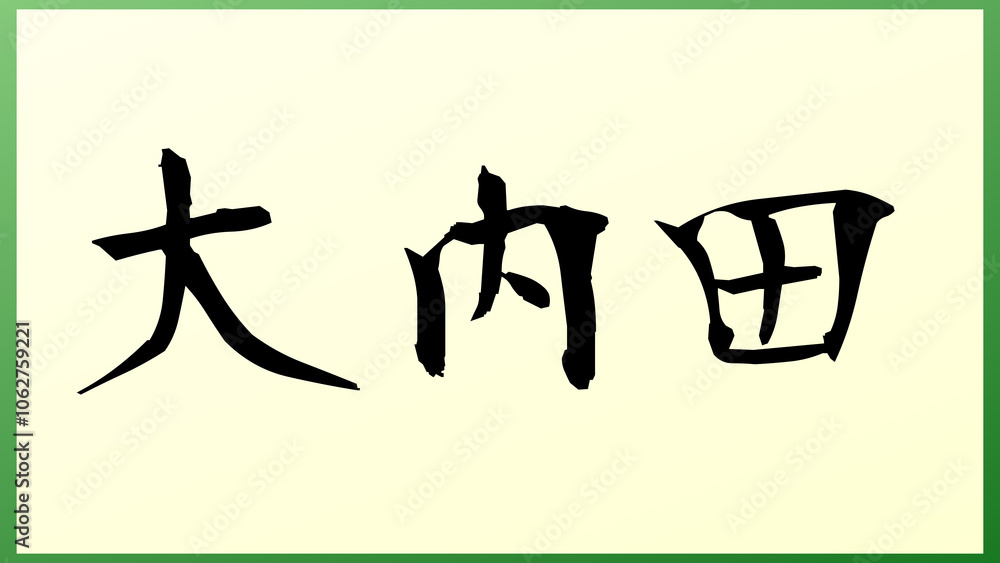 大内田 の和風イラスト 大内田 の和風イラスト