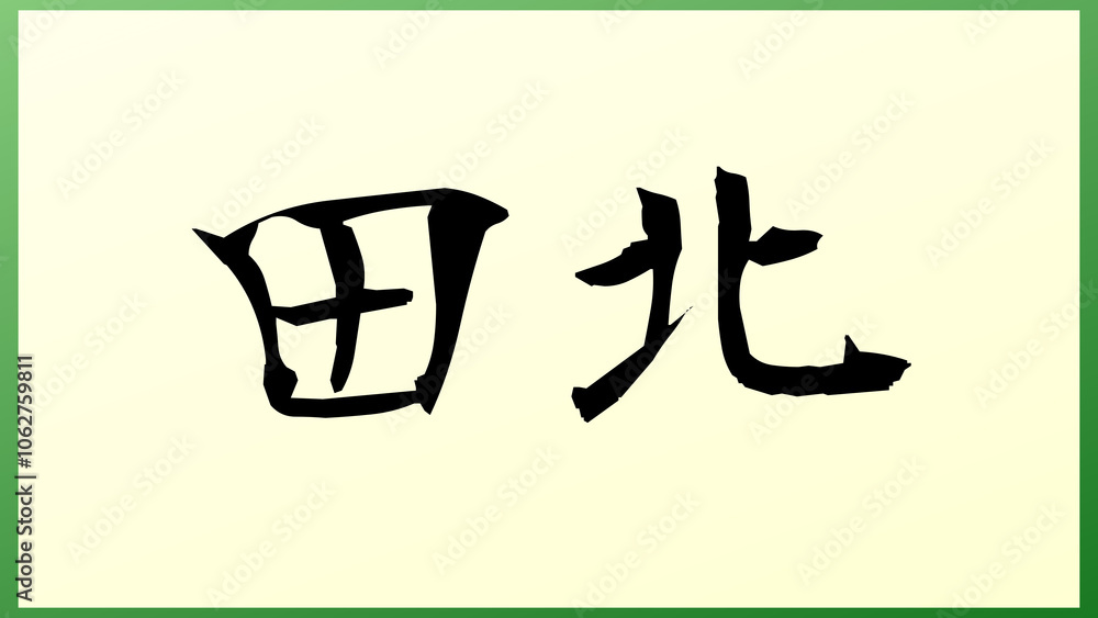 田北 の和風イラスト 田北 の和風イラスト