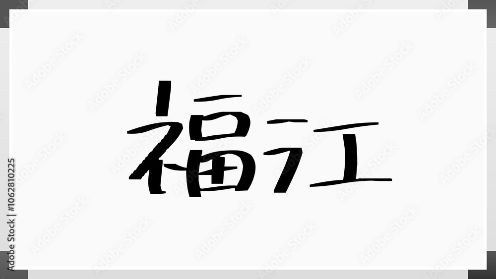 福江 のホワイトボード風イラスト 福江 のホワイトボード風イラスト