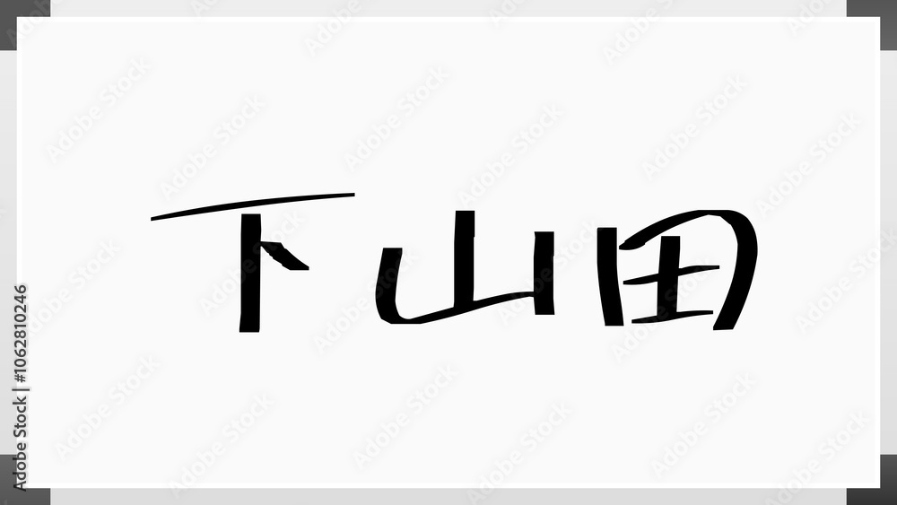 下山田 のホワイトボード風イラスト 下山田 のホワイトボード風イラスト