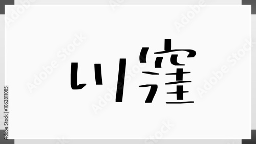 川窪 のホワイトボード風イラスト