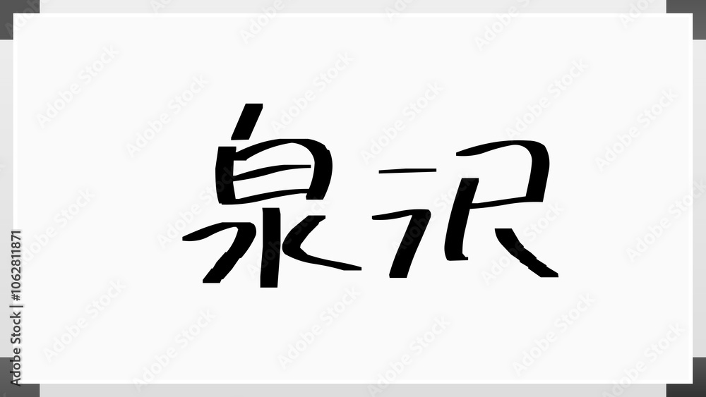 泉沢 のホワイトボード風イラスト 泉沢 のホワイトボード風イラスト