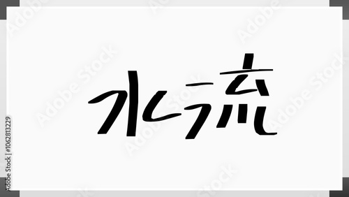 水流 のホワイトボード風イラスト