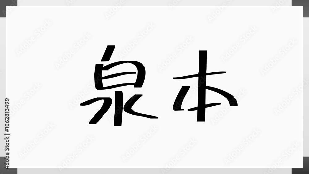 泉本 のホワイトボード風イラスト 泉本 のホワイトボード風イラスト