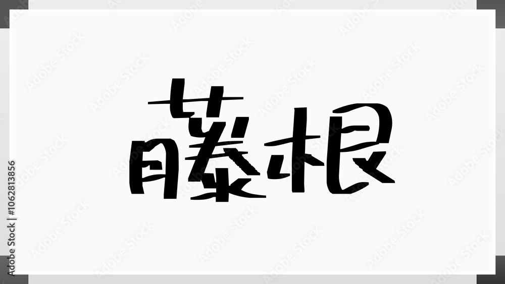 藤根 のホワイトボード風イラスト 藤根 のホワイトボード風イラスト