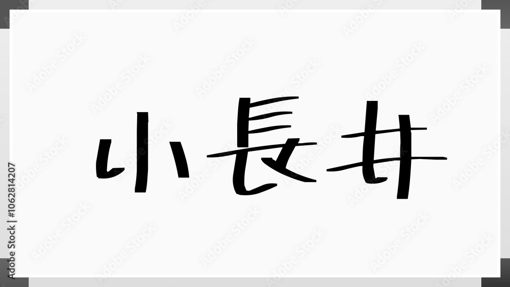小長井 のホワイトボード風イラスト 小長井 のホワイトボード風イラスト