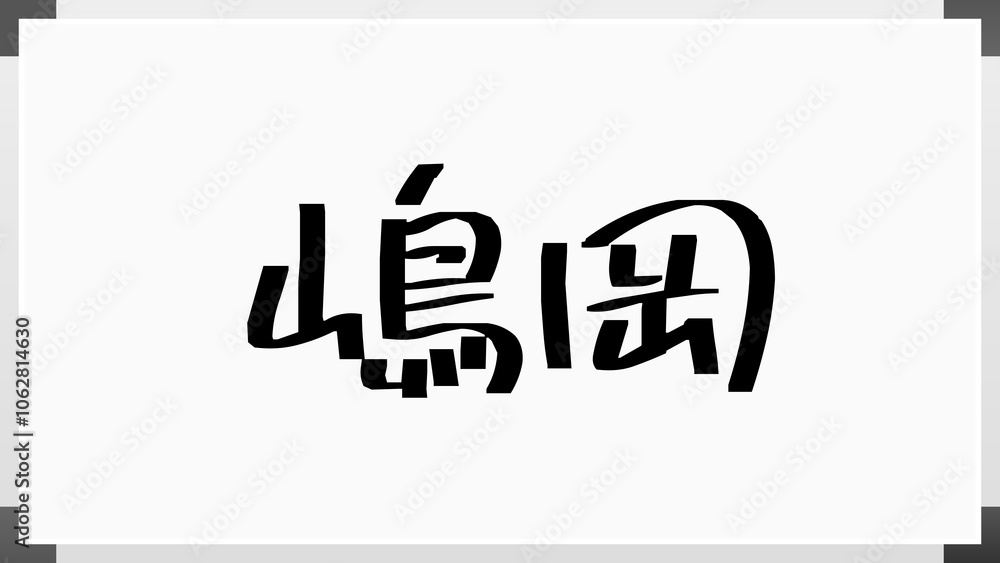 嶋岡 のホワイトボード風イラスト 嶋岡 のホワイトボード風イラスト