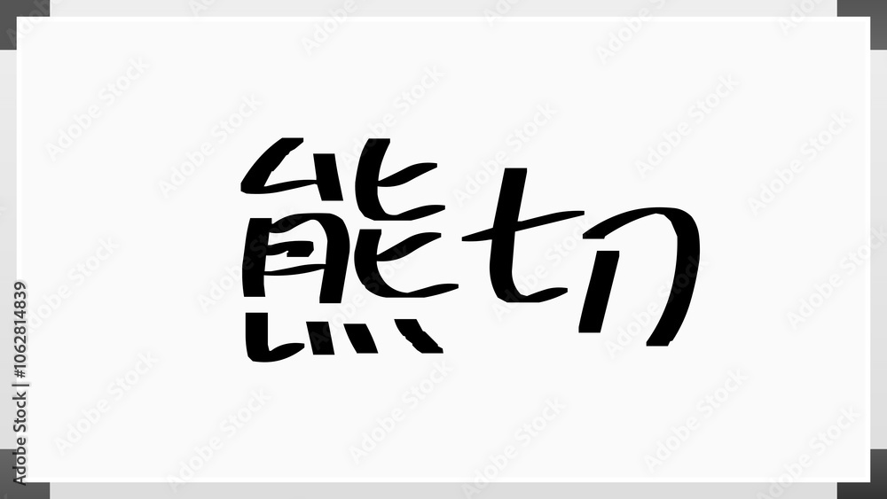 熊切 のホワイトボード風イラスト 熊切 のホワイトボード風イラスト