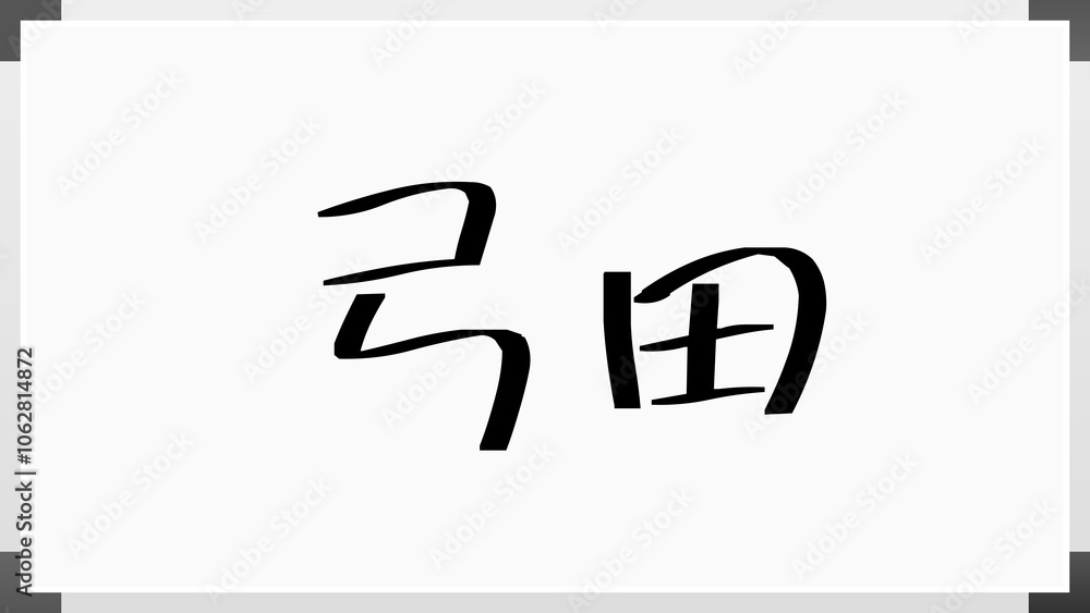 弓田 のホワイトボード風イラスト 弓田 のホワイトボード風イラスト