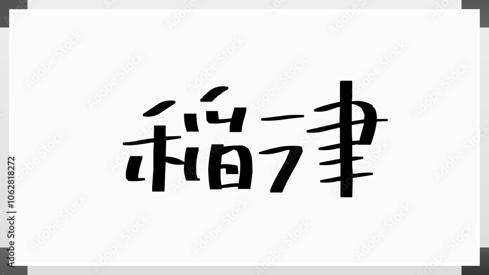 稲津 のホワイトボード風イラスト 稲津 のホワイトボード風イラスト