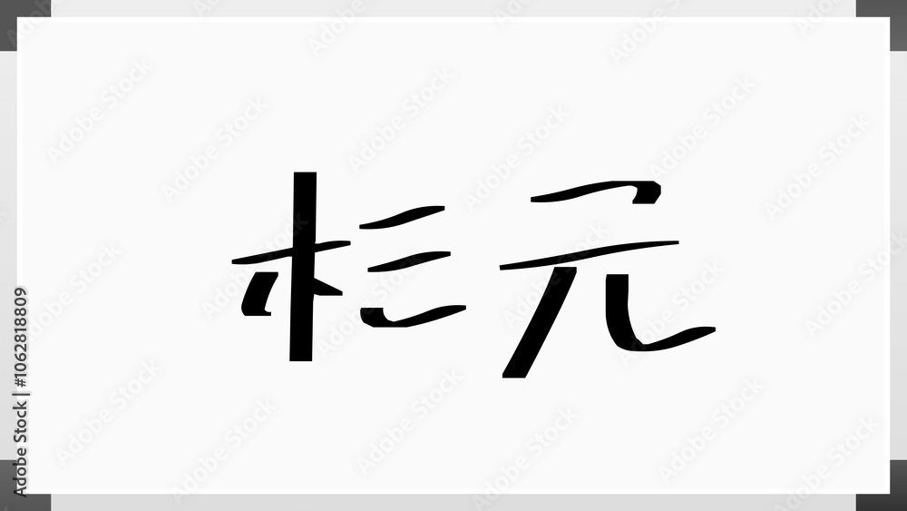 杉元 のホワイトボード風イラスト 杉元 のホワイトボード風イラスト