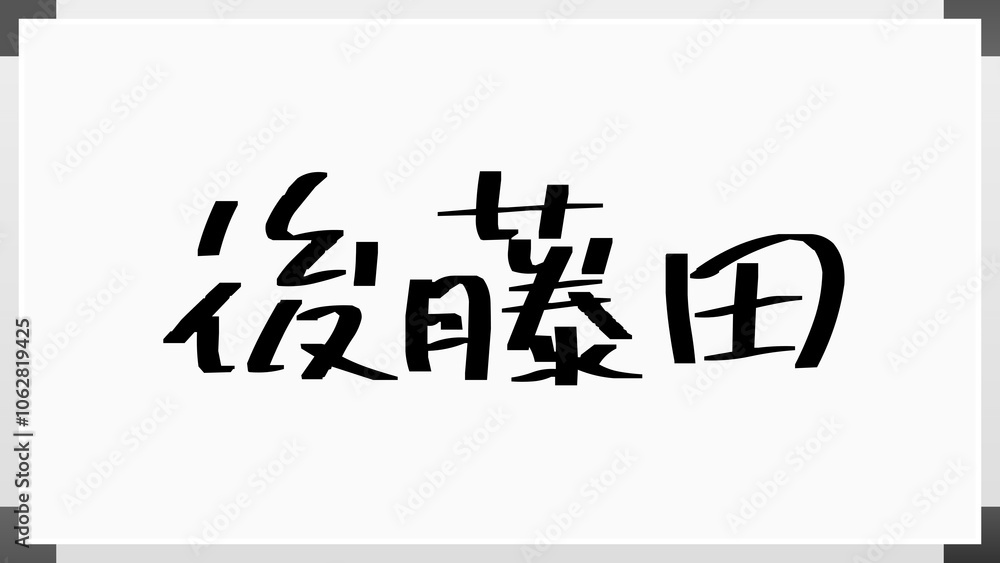 後藤田 のホワイトボード風イラスト 後藤田 のホワイトボード風イラスト