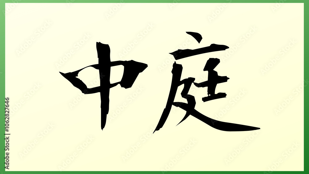 中庭 の和風イラスト 中庭 の和風イラスト