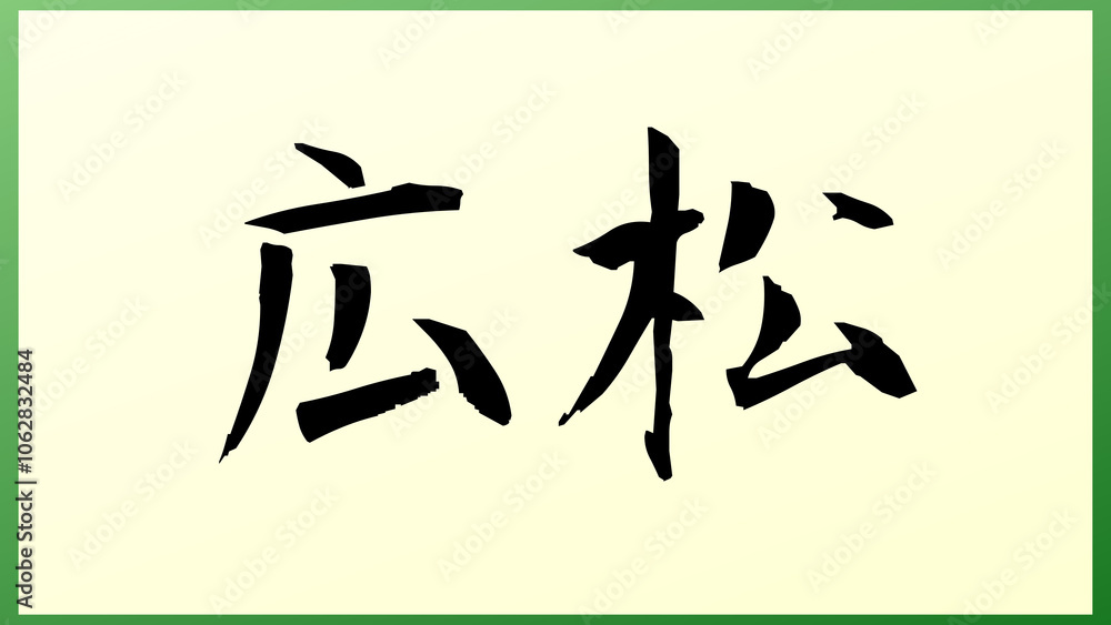 広松 の和風イラスト 広松 の和風イラスト
