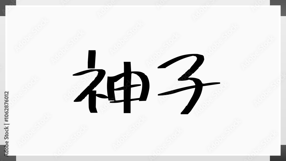 神子 のホワイトボード風イラスト 神子 のホワイトボード風イラスト