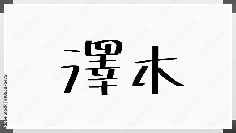 澤木 のホワイトボード風イラスト 澤木 のホワイトボード風イラスト