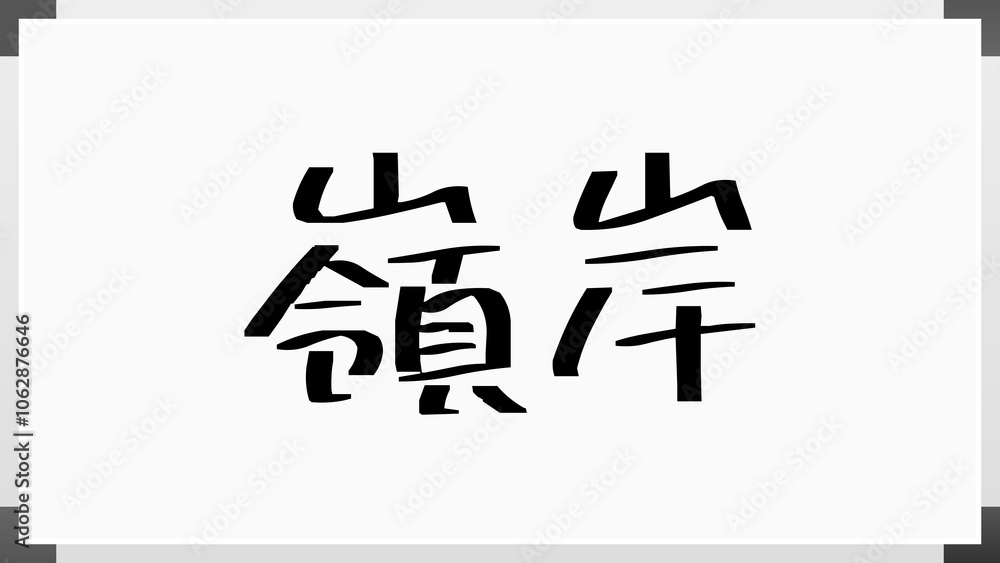嶺岸 のホワイトボード風イラスト 嶺岸 のホワイトボード風イラスト