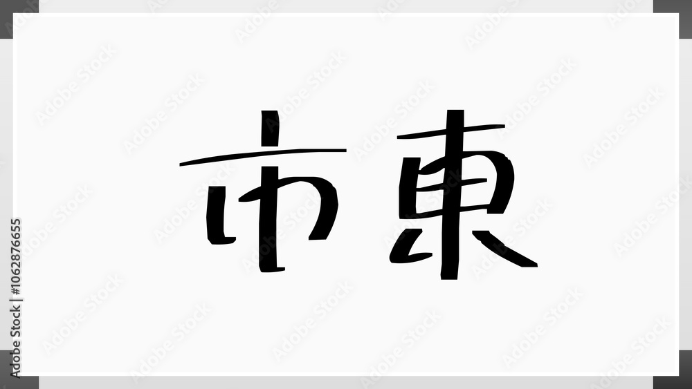 市東 のホワイトボード風イラスト 市東 のホワイトボード風イラスト