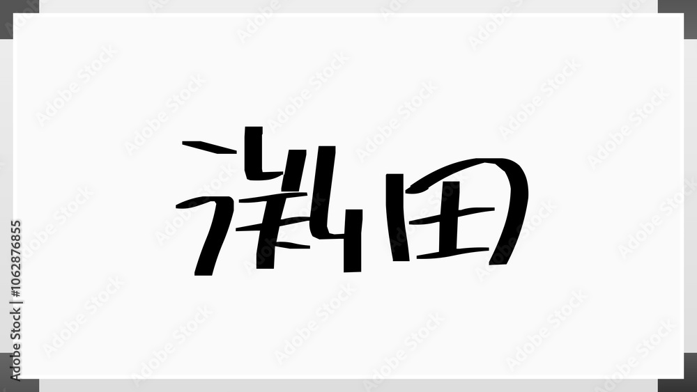 渕田 のホワイトボード風イラスト 渕田 のホワイトボード風イラスト