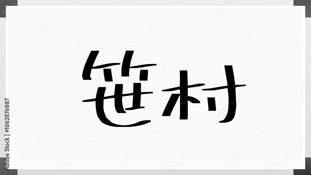 笹村 のホワイトボード風イラスト 笹村 のホワイトボード風イラスト