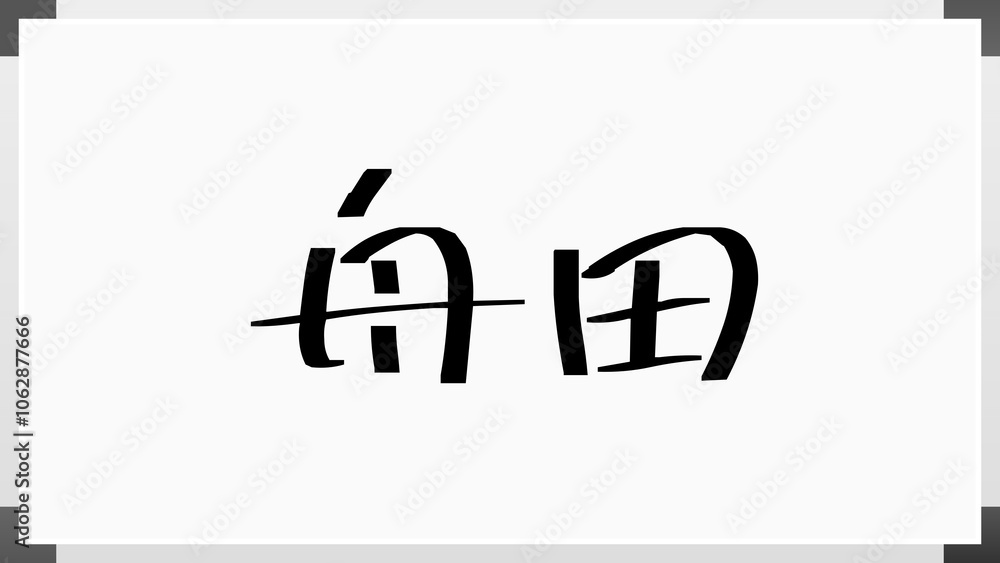 舟田 のホワイトボード風イラスト 舟田 のホワイトボード風イラスト