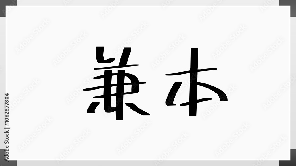兼本 のホワイトボード風イラスト 兼本 のホワイトボード風イラスト