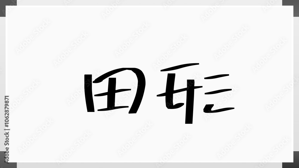 田形 のホワイトボード風イラスト 田形 のホワイトボード風イラスト