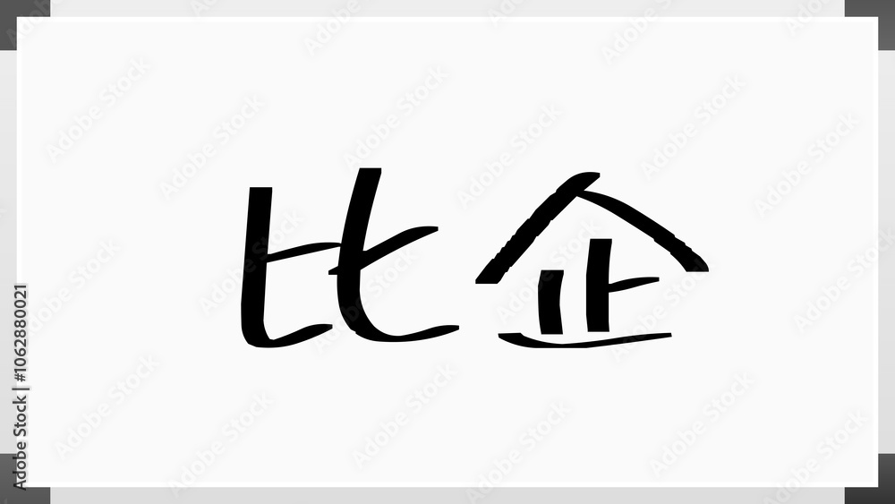 比企 のホワイトボード風イラスト 比企 のホワイトボード風イラスト