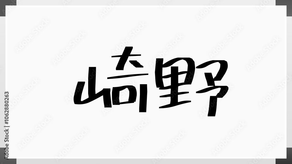 崎野 のホワイトボード風イラスト 崎野 のホワイトボード風イラスト