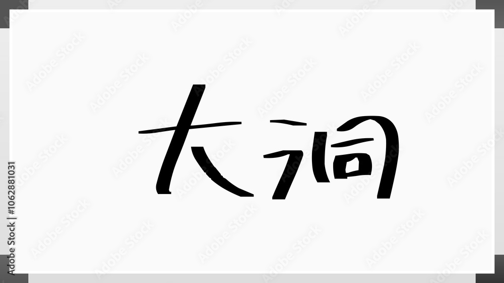 大洞 のホワイトボード風イラスト 大洞 のホワイトボード風イラスト