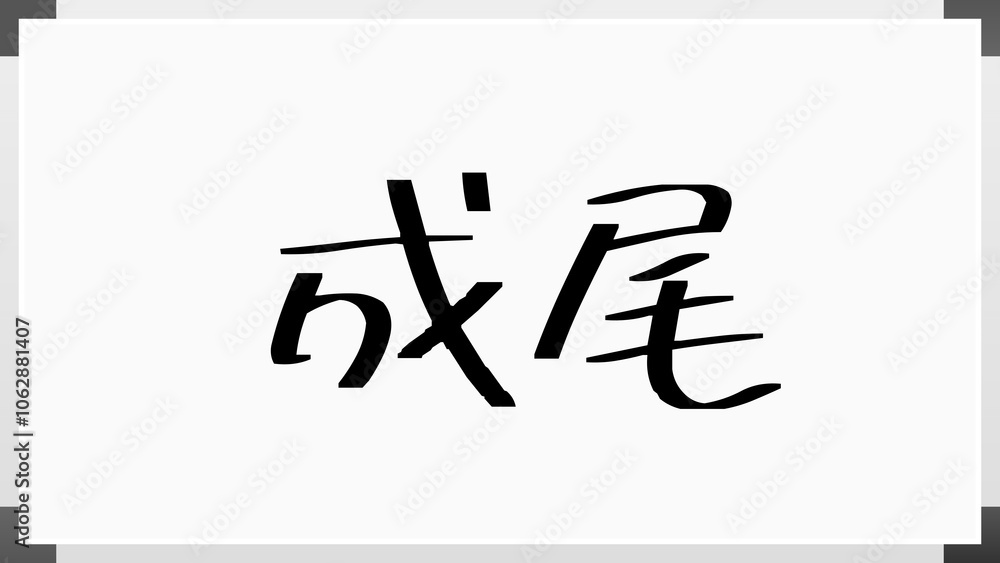 成尾 のホワイトボード風イラスト 成尾 のホワイトボード風イラスト