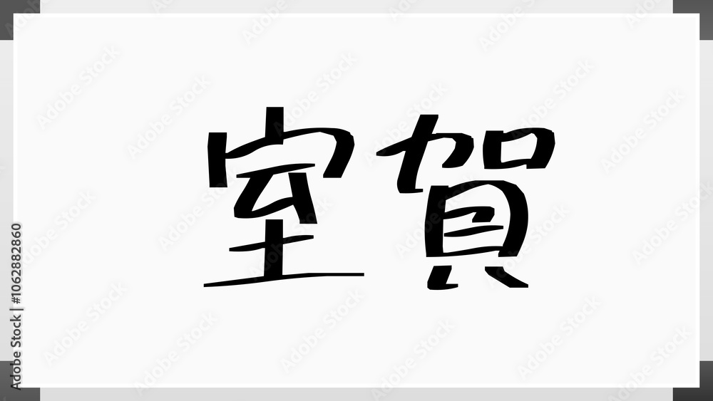 室賀 のホワイトボード風イラスト 室賀 のホワイトボード風イラスト